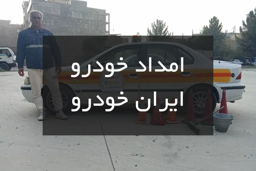 تصویرامداد خودرو ایران خودرو