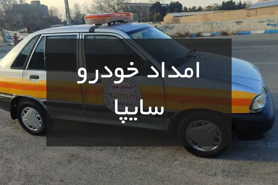 تصویرامداد خودرو سایپا
