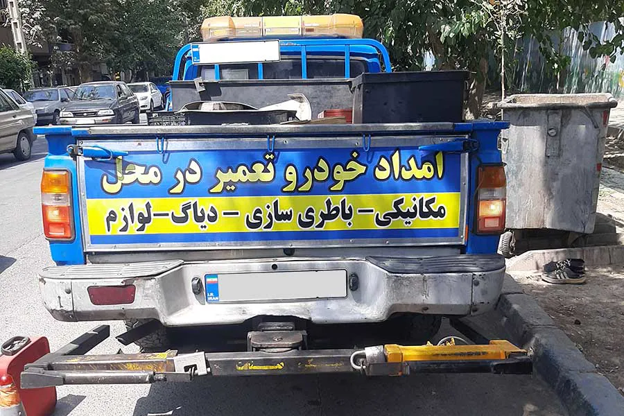 تصویرامداد خودرو تهرانسر
